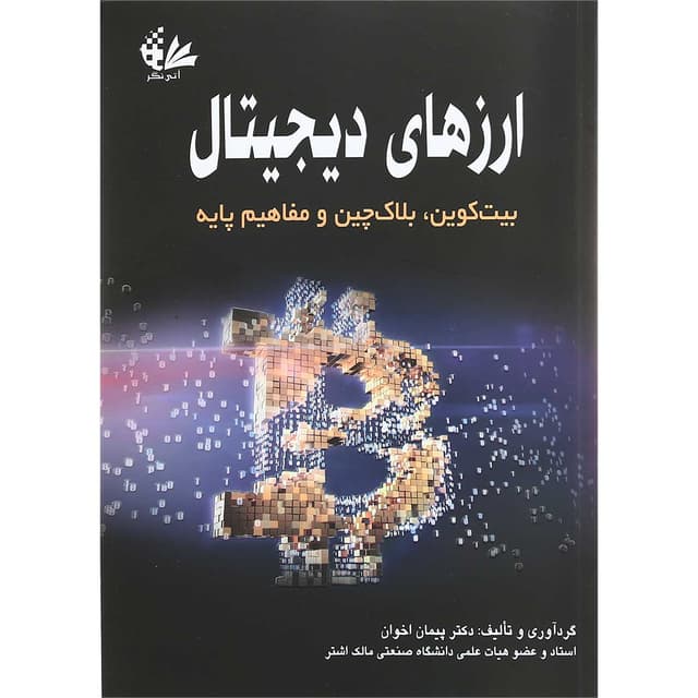 کتاب ارزهای دیجیتال product image