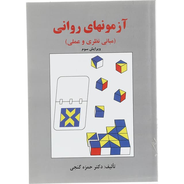 کتاب آزمون های روانی ویرایش سوم product image