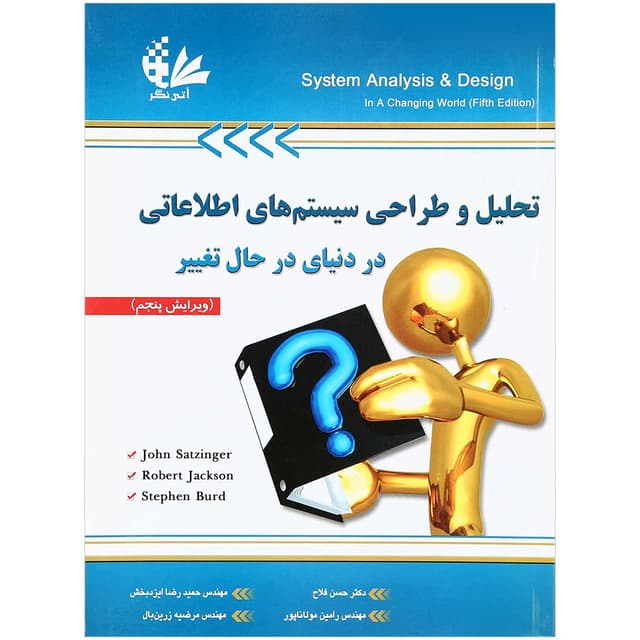 کتاب تحلیل و طراحی سیستم های اطلاعاتی در دنیای در حال تغییر product image