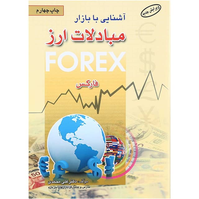 کتاب آشنایی با بازار مبادلات ارز product image