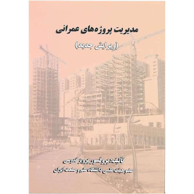 کتاب مدیریت پروژه‌های عمرانی ویرایش سوم product image
