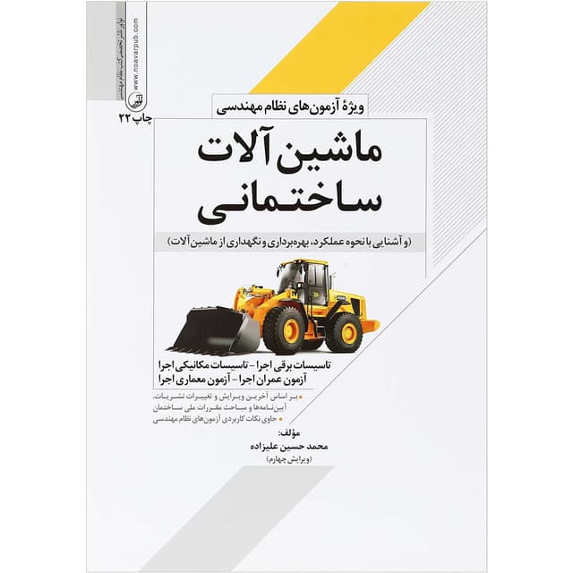 کتاب ماشین آلات ساختمانی ویرایش چهارم product image