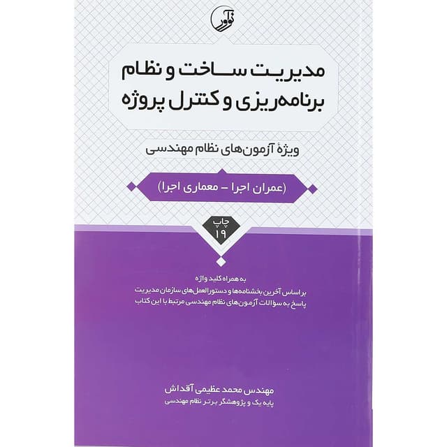 کتاب مدیریت ساخت و نظام برنامه ریزی و کنترل پروژه product image