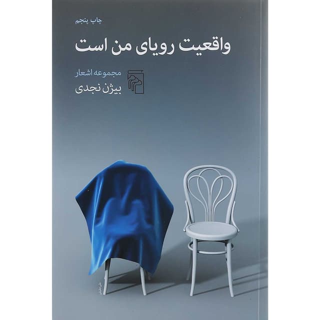کتاب واقعیت رویای من است product image