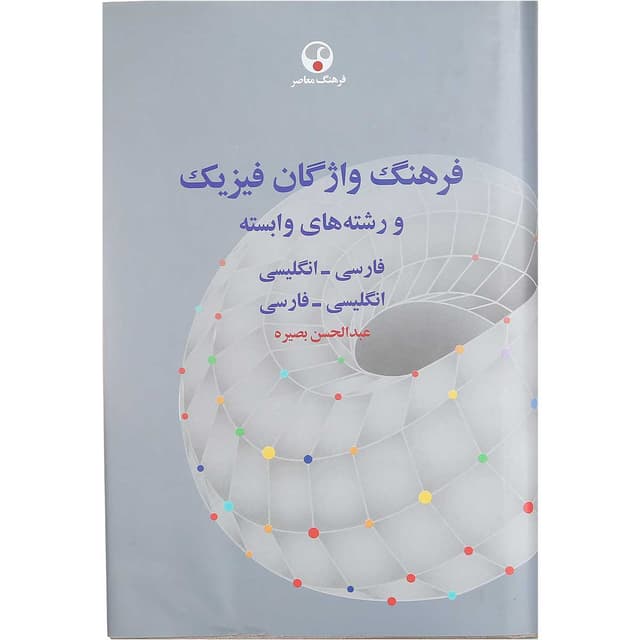 کتاب فرهنگ واژگان فیزیک product image