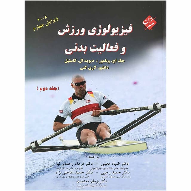 کتاب فیزییولوژی ورزش و فعالیت بدنی جلد 2 ویرایش چهارم product image