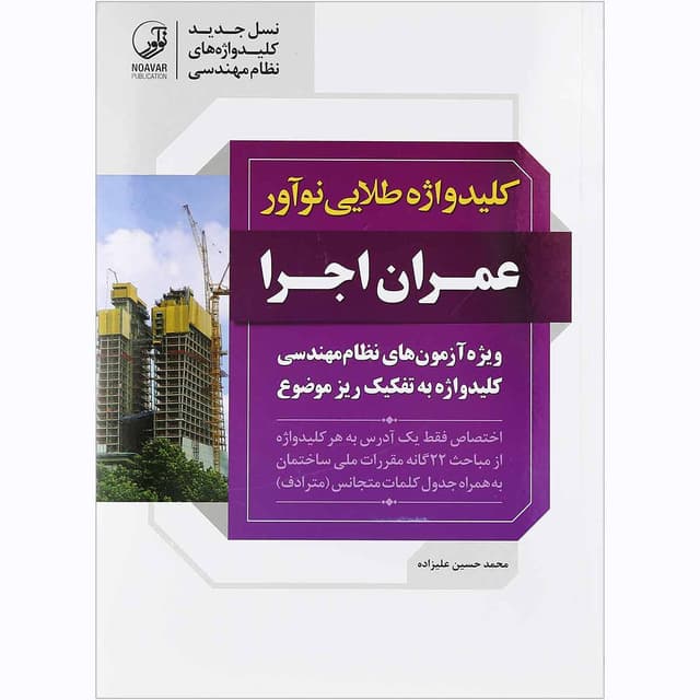 کتاب کلید واژه طلایی نوآورر عمران اجرا product image