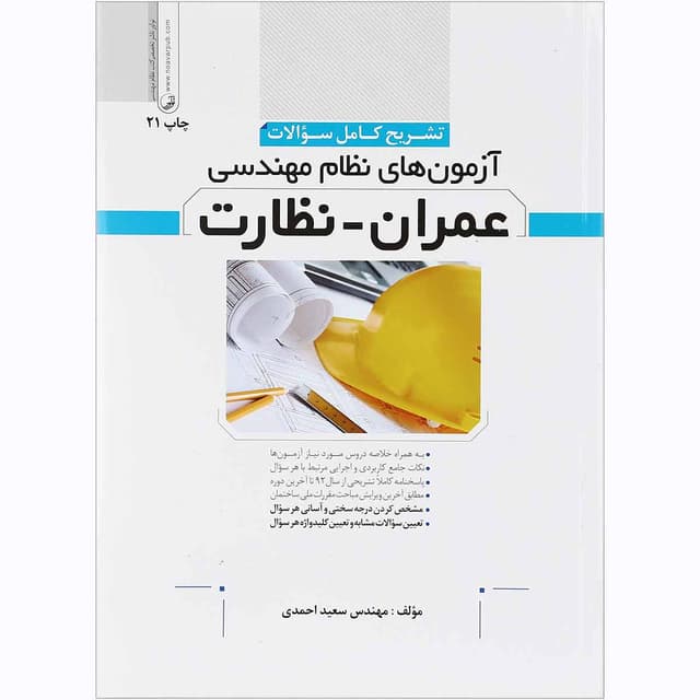 کتاب تشریح کامل سوالات آزمون های نظام مهندسی عمران نظارت product image