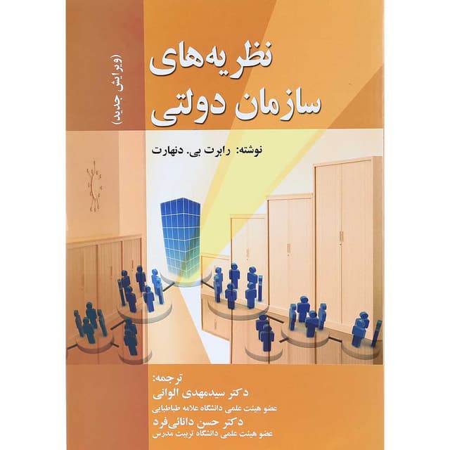 کتاب نظریه های سازمان دولتی product image