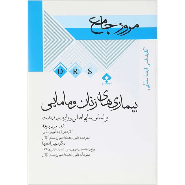 کتاب مرور جامع بیماری های زنان و مامایی سری DRS product image