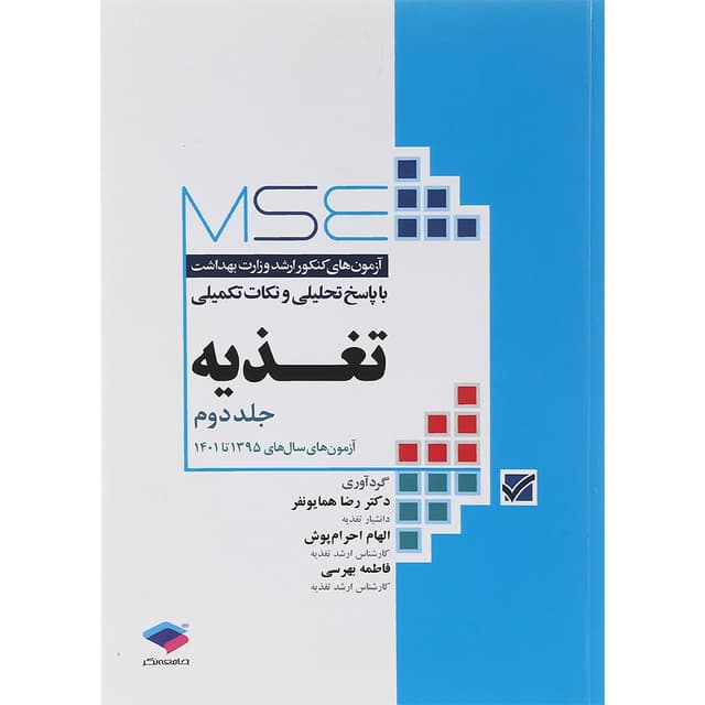 کتاب تغذیه سری MSE جلد دوم product image