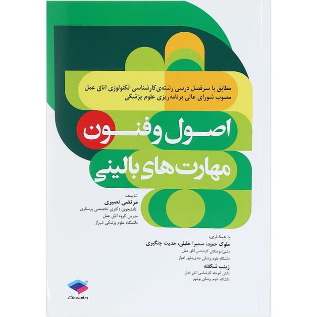 کتاب اصول و فنون مهارت های بالینی product image