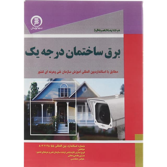 کتاب مرجع منحصر به فرد برق ساختمان مبحث درجه 1 product image