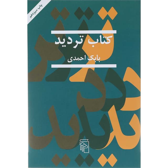 کتاب تردید  product image
