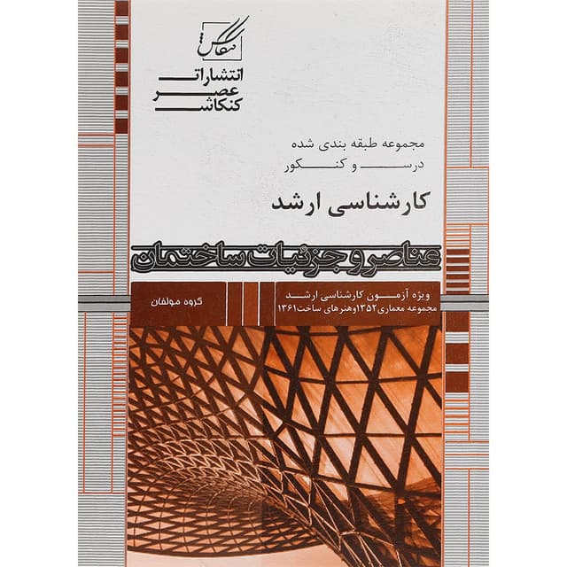کتاب عناصر و جزئیات ساختمان product image