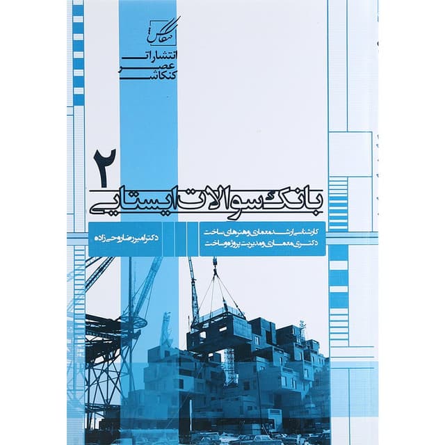 کتاب بانک سوالات ایستایی جلد 2 product image