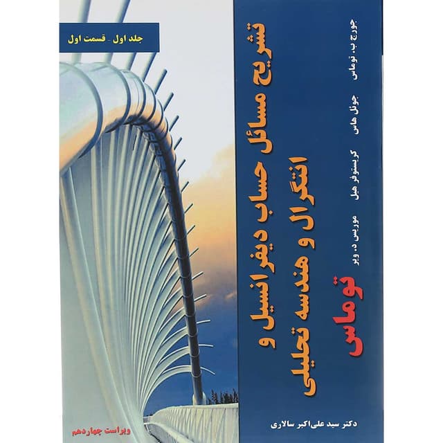 کتاب تشریح مسائل حساب دیفرانسیل و انتگرال و هندسه تحلیلی جلد 1 ویرایش چهاردهم product image