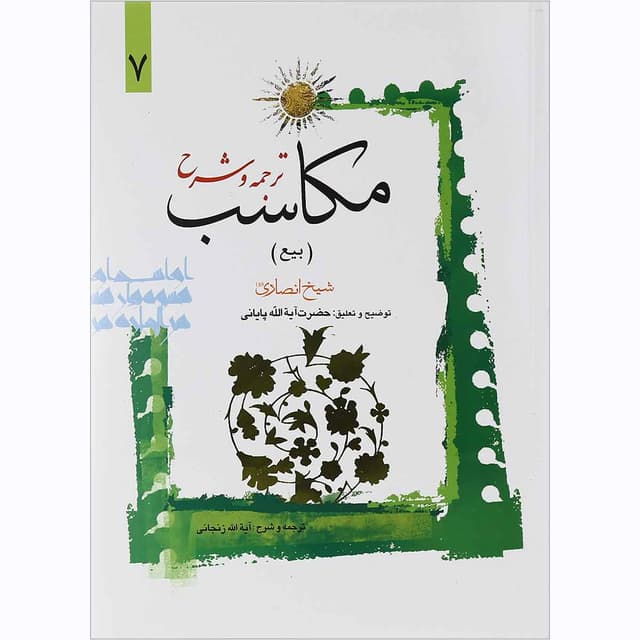کتاب ترجمه و شرح مکاسب مبحث بیع جلد 7 product image