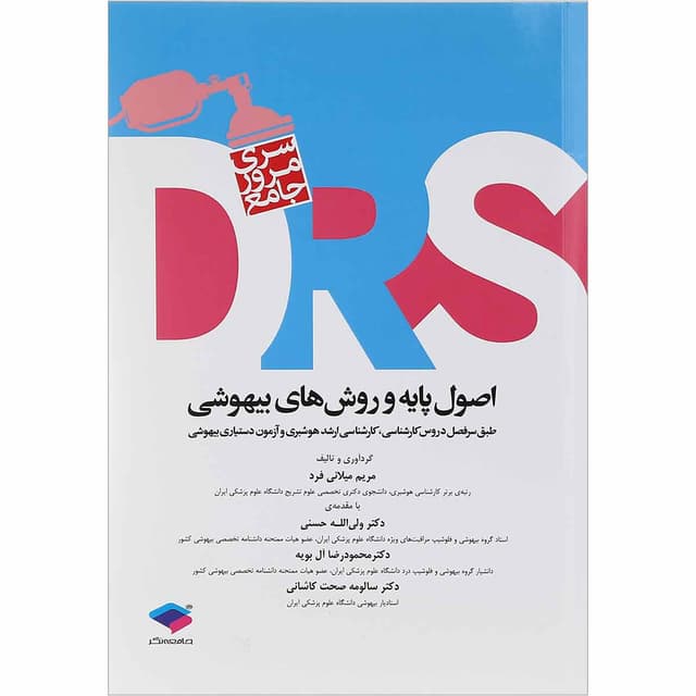 کتاب مرور جامع اصول پایه و روش های بیهوشی سری DRS product image
