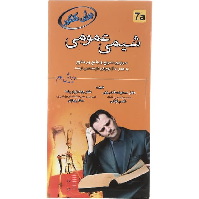 کتاب شیمی عمومی برای کنکور ویرایش دوم product image