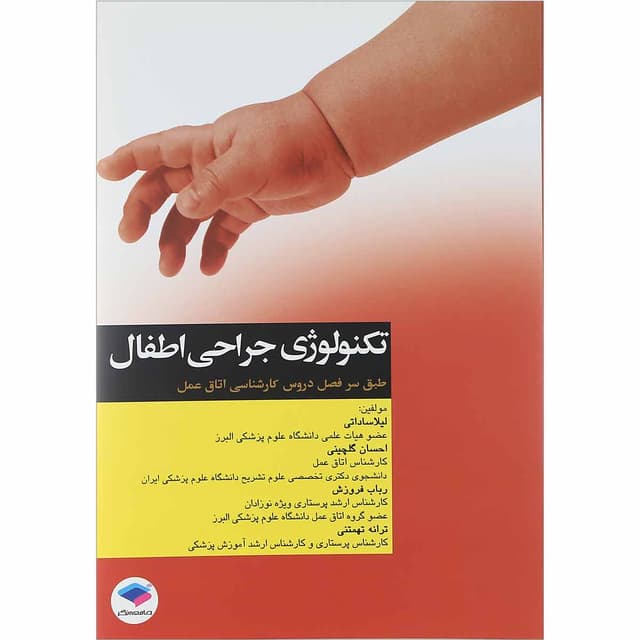 کتاب تکنولوژی جراحی اطفال product image