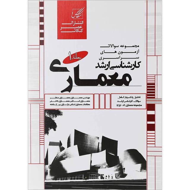 کتاب مجموعه سوالات آزمون های سراسری کارشناسی ارشد معماری جلد 1 product image