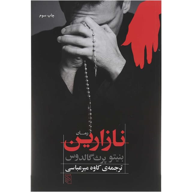 کتاب نازارین product image