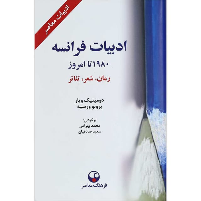 کتاب ادبیات فرانسه از 1980 تا امروز product image