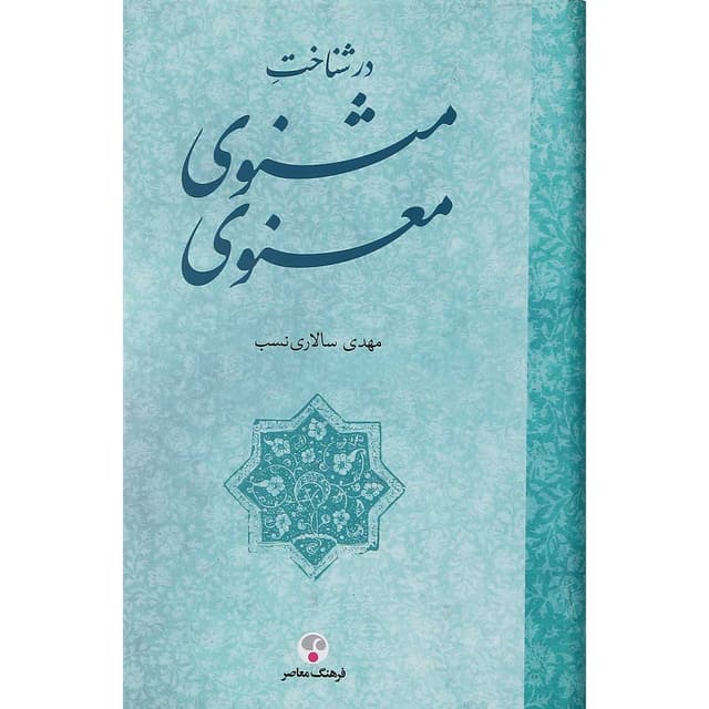 کتاب در شناخت مثنوی معنوی product image