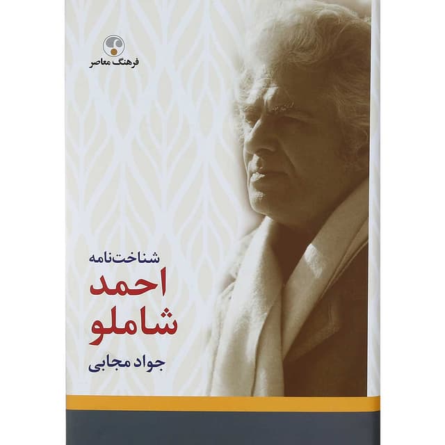 کتاب شناخت نامه احمد شاملو product image