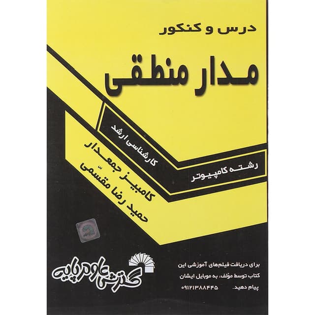 کتاب درس و کنکور مدار منطقی product image