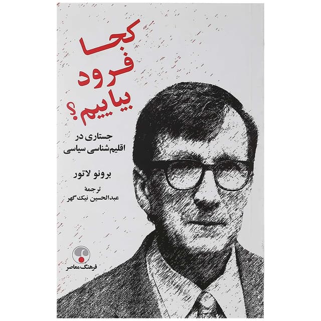 کتاب کجا فرود بیاییم product image