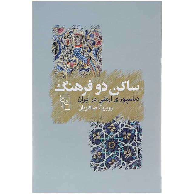 کتاب ساکن دو فرهنگ product image