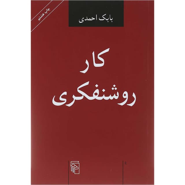 کتاب کار روشنفکری product image