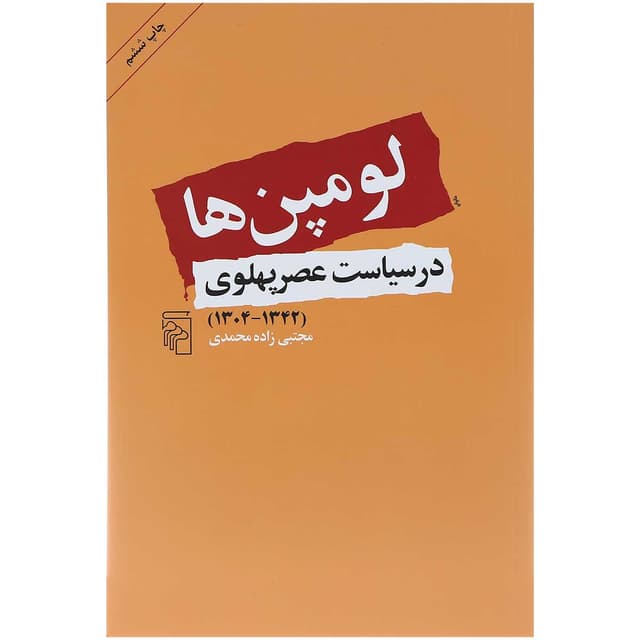 کتاب لومپن ها در سیاست عصر پهلوی product image