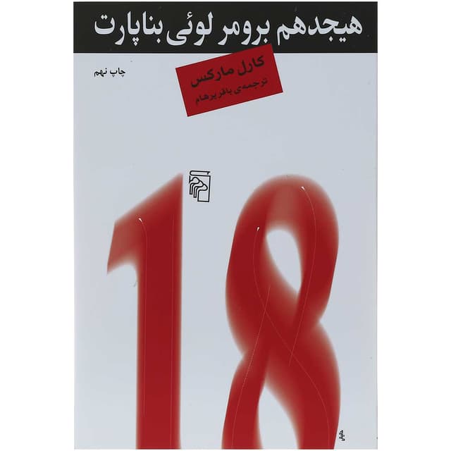کتاب هیجدهم برومر لوئی بناپارت product image