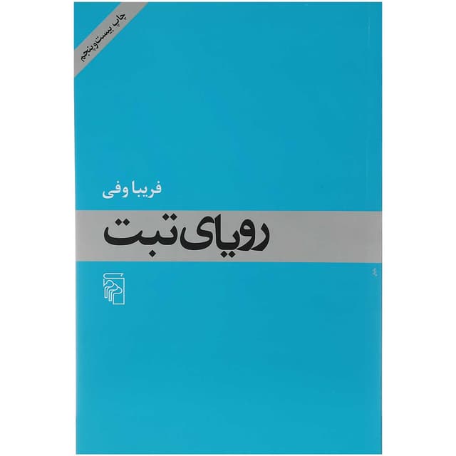 کتاب رویای تبت  product image