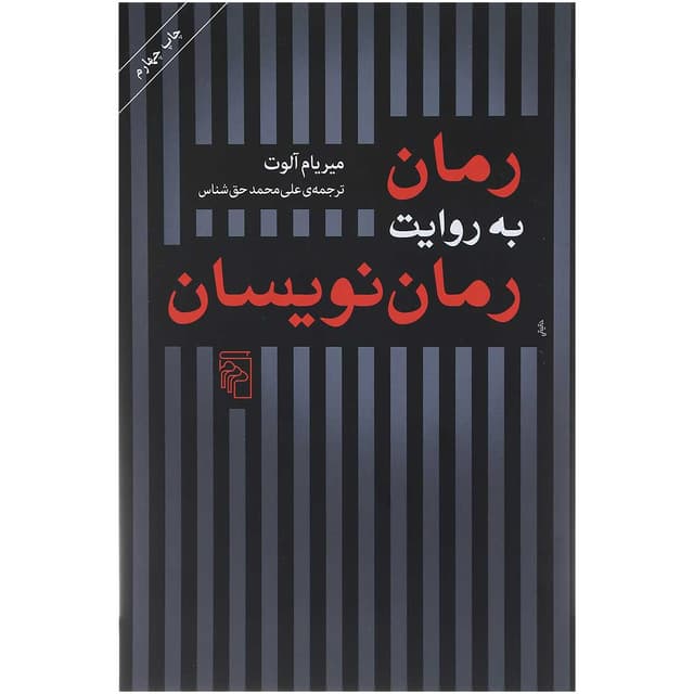 کتاب رمان به روایت رمان نویسان  product image