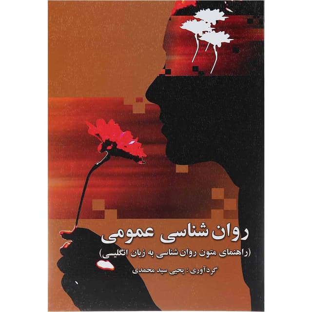 کتاب روان شناسی عمومی  product image
