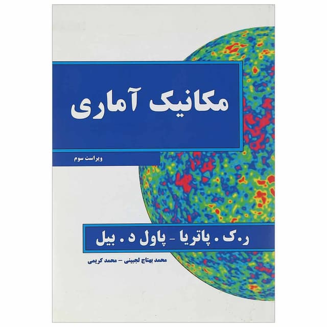 کتاب مکانیک آماری ویرایش سوم product image