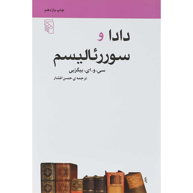 کتاب داد و سوررئالیسم  product image
