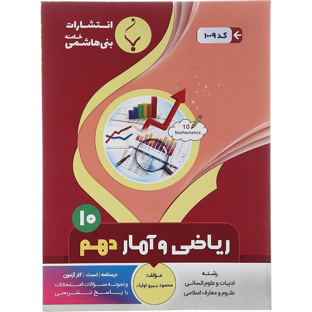 کتاب ریاضی و آمار دهم انسانی انتشارات بنی هاشمی خامنه سال چاپ 1401 product image