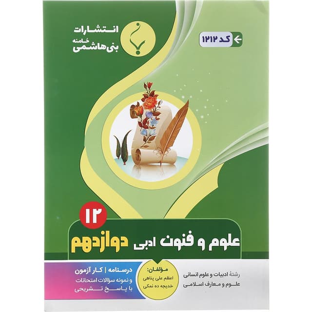 کتاب علوم و فنون ادبی دوازدهم انسانی انتشارات بنی هاشمی خامنه سال چاپ 1401 product image