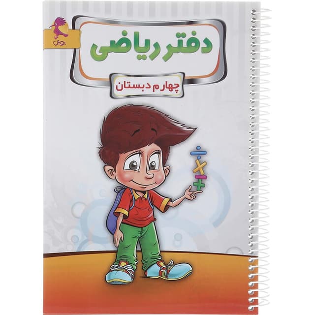 دفتر ریاضی چهارم انتشارات پویش اندیشه خوارزمی product image