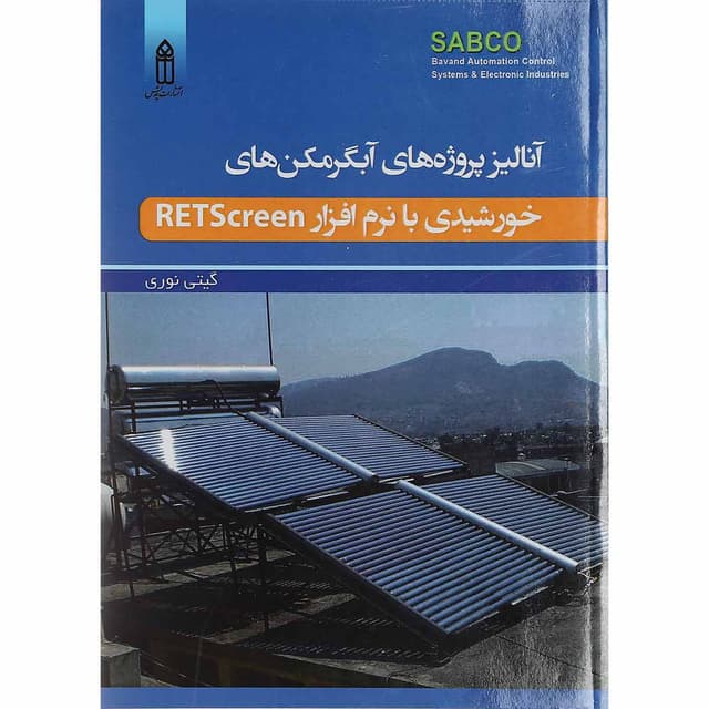کتاب آنالیز پروژه های آبگرمکن های خورشیدی با نرم افزار Retscreen product image