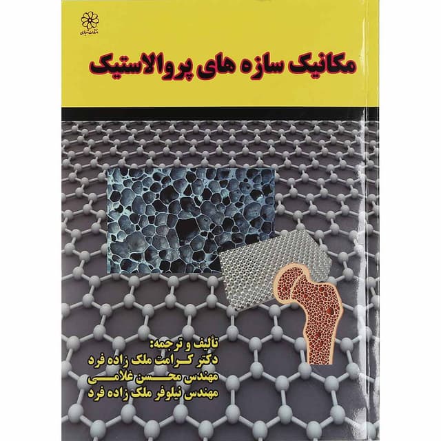 کتاب مکانیک سازه های پروالاستیک product image