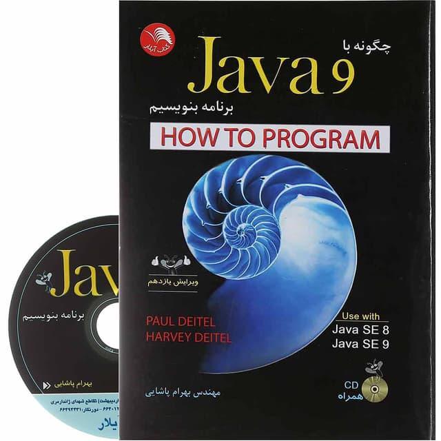 کتاب چگونه با Java 9 برنامه بنویسیم ویرایش یازدهم product image