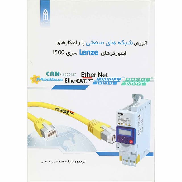 کتاب آموزش شبکه های صنعتی با راهکارهای اینورترهای Lenze سری i500 product image