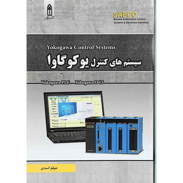 کتاب سیستم های کنترل یوکوگاوا product image