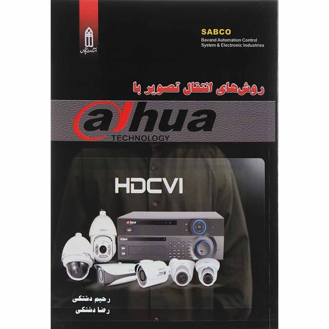 کتاب روش های انتقال تصویر با Dahua product image